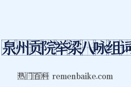 泉州贡院举梁八咏组词是什么意思的图片